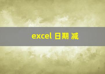 excel 日期 减